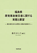 福島県原発事故被災者に関する実体と展望　被災者を支える研究と活動の記録から