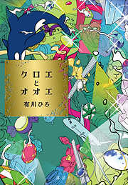 クロエとオオエ