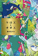 クロエとオオエ