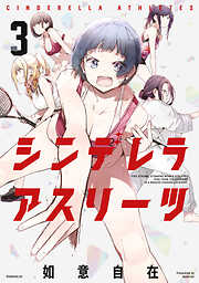 シンデレラアスリーツ
