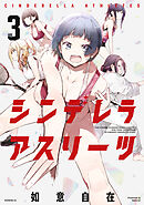 シンデレラアスリーツ（３）