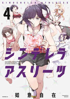 シンデレラアスリーツ（４）