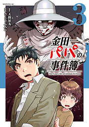 金田一パパの事件簿