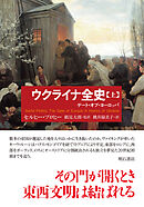 ウクライナ全史（上）――ゲート・オブ・ヨーロッパ