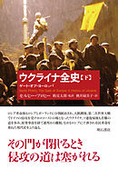 ウクライナ全史（下）――ゲート・オブ・ヨーロッパ