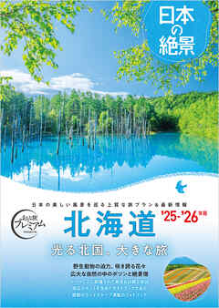 おとな旅プレミアム 日本の絶景 北海道