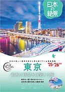 おとな旅プレミアム 日本の絶景 東京