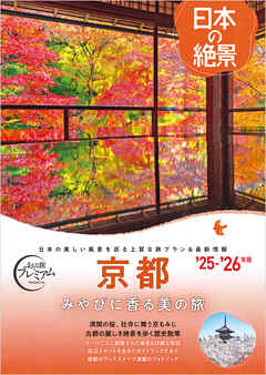 おとな旅プレミアム 日本の絶景 京都
