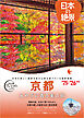 おとな旅プレミアム 日本の絶景 京都