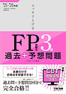 2025-2026年版 スッキリとける過去＋予想問題 FP技能士3級