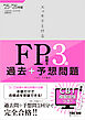 2025-2026年版 スッキリとける過去＋予想問題 FP技能士3級