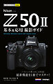 今すぐ使えるかんたんmini　Nikon Z50II 基本＆応用撮影ガイド
