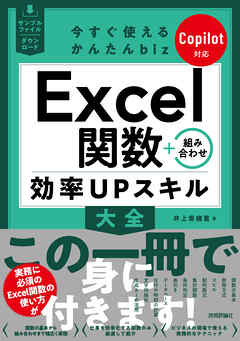 今すぐ使えるかんたんbiz　Excel関数＋組み合わせ 効率UPスキル大全 Copilot対応