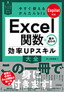 今すぐ使えるかんたんbiz　Excel関数＋組み合わせ 効率UPスキル大全 Copilot対応