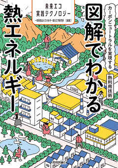 図解でわかる熱エネルギー　～カーボンニュートラルを実現する熱利用技術～