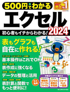 ワン・コンピュータムック 500円でわかるエクセル2024