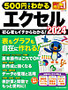 ワン・コンピュータムック 500円でわかるエクセル2024