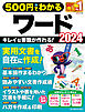ワン・コンピュータムック 500円でわかるワード2024