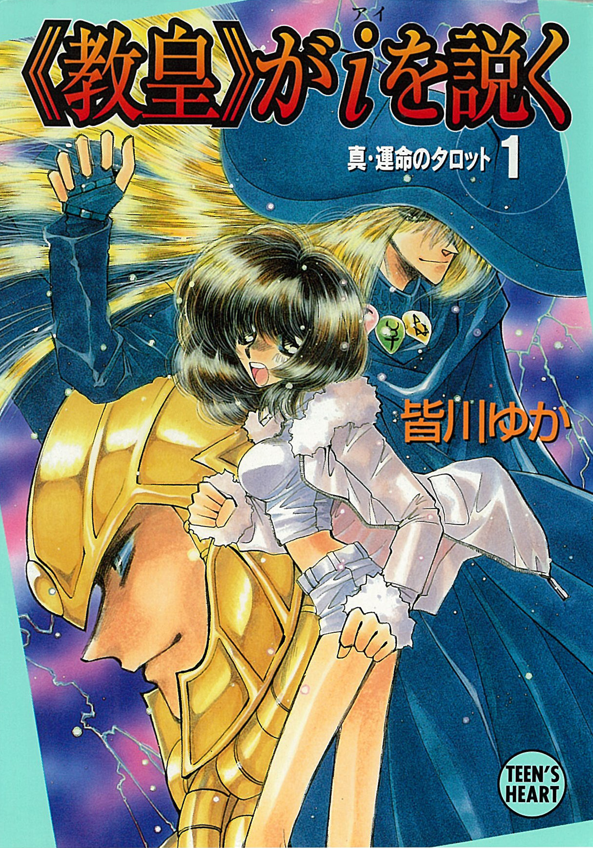 皆川ゆか 運命のタロット 真・運命のタロット 全巻セット - 文学/小説