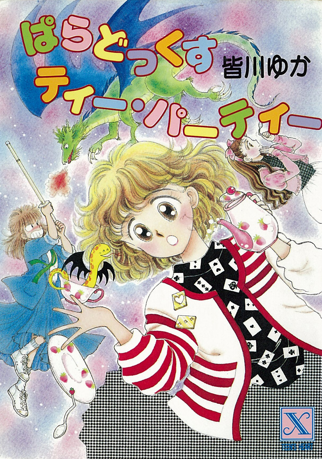 ぱらどっくすティー パーティー 復 電書 漫画 無料試し読みなら 電子書籍ストア ブックライブ