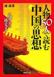 孔子から孫文まで 人物50人で読む「中国の思想」