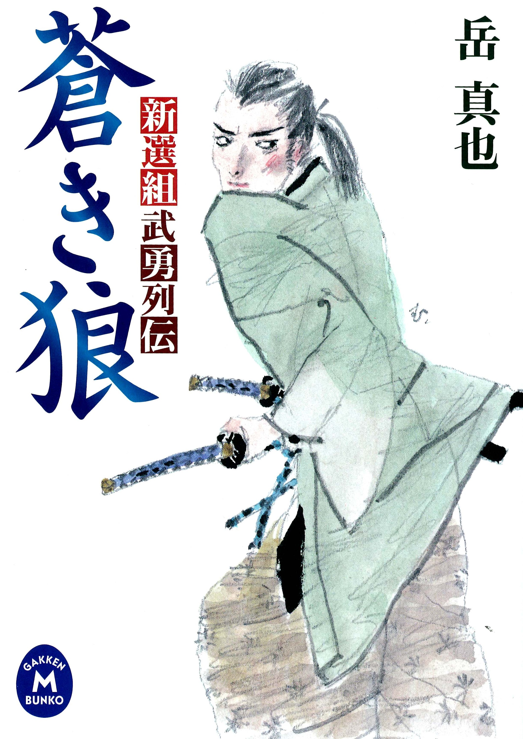 新選組武勇列伝 蒼き狼 岳真也 漫画 無料試し読みなら 電子書籍ストア ブックライブ