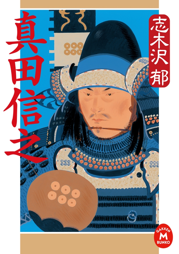 真田信之 - 志木沢郁 - 漫画・無料試し読みなら、電子書籍ストア