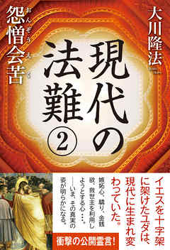 現代の法難2　怨憎会苦