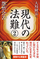 現代の法難2　怨憎会苦