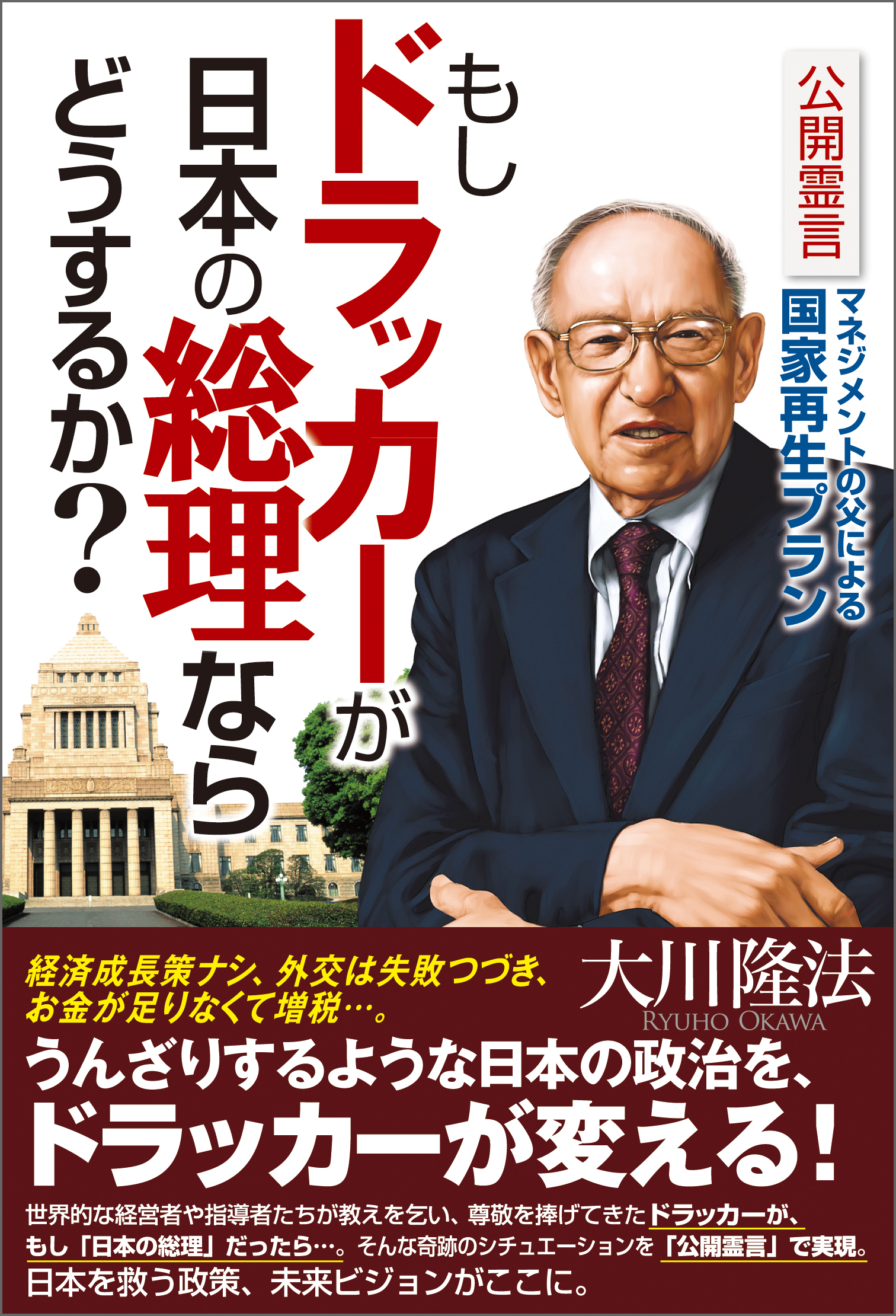 日本に来たドラッカー - ビジネス・経済