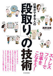 仕事ができる人の「段取り」の技術