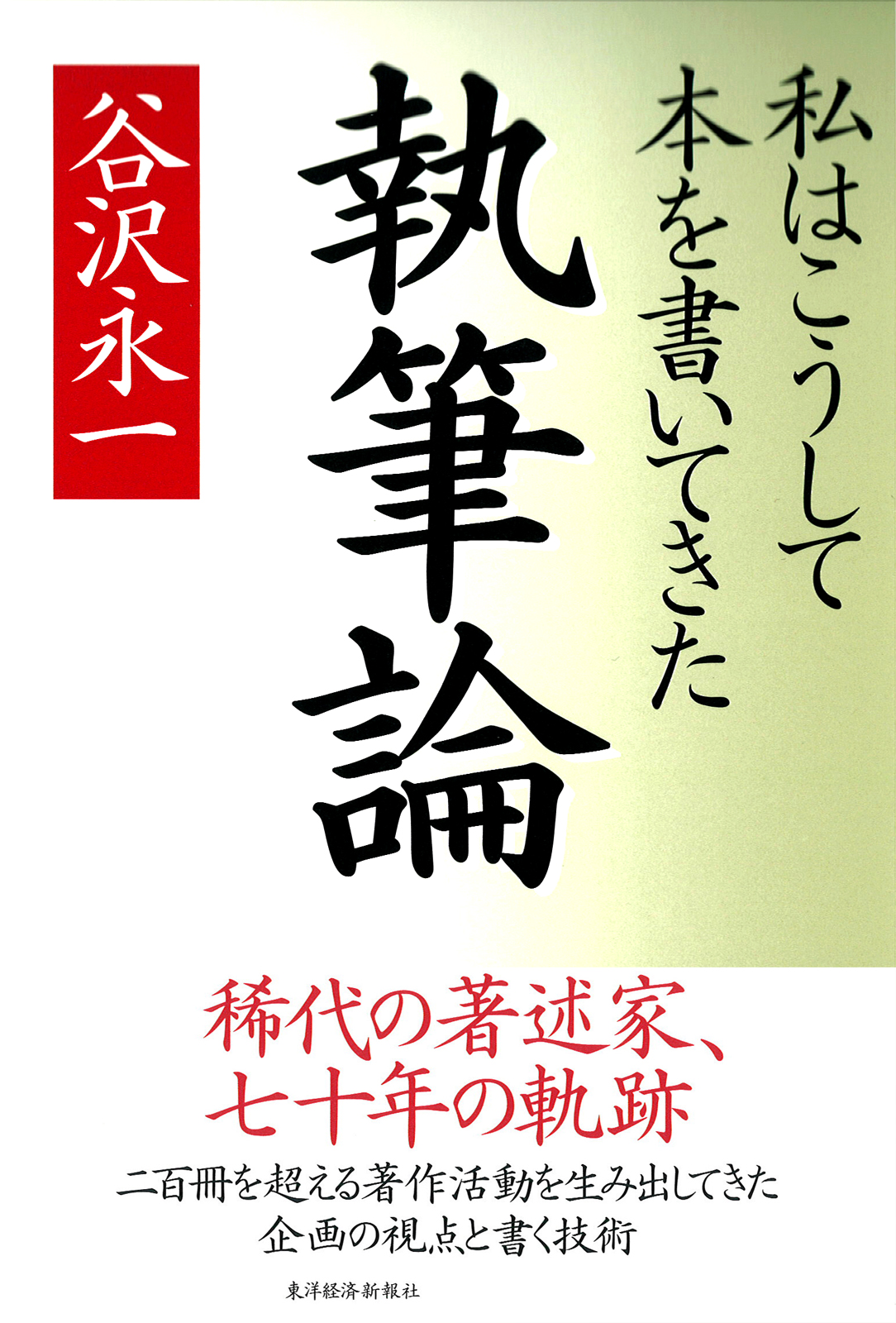 執筆論 私はこうして本を書いてきた 谷沢永一 漫画 無料試し読みなら 電子書籍ストア ブックライブ