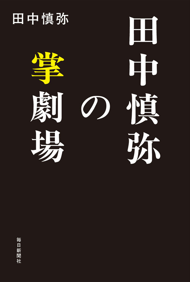 田中慎弥の掌劇場 漫画 無料試し読みなら 電子書籍ストア ブックライブ