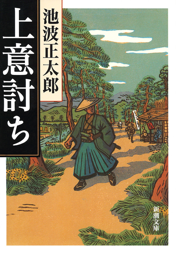 上意討ち 池波正太郎 漫画 無料試し読みなら 電子書籍ストア ブックライブ