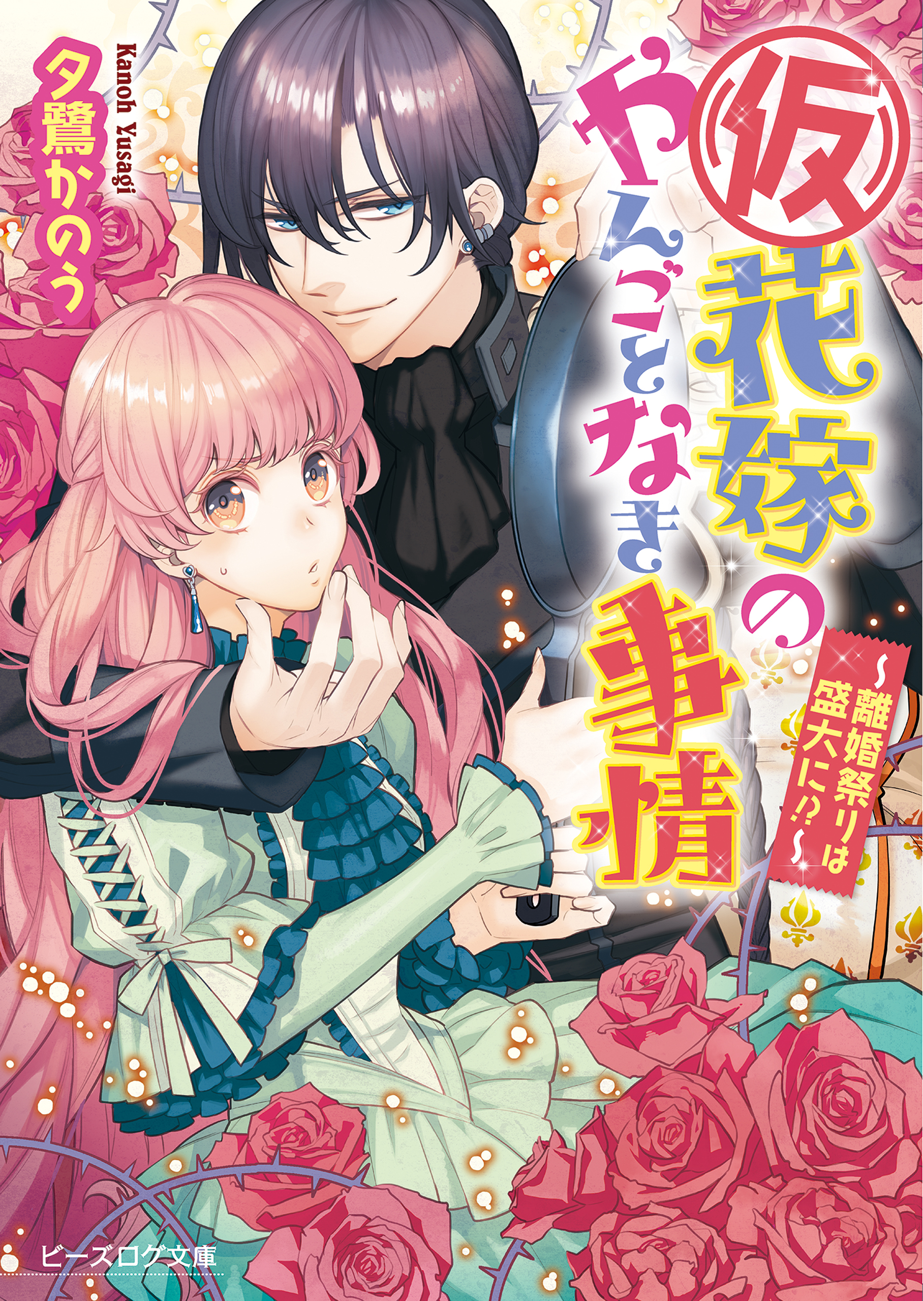 仮 花嫁のやんごとなき事情8 離婚祭りは盛大に 漫画 無料試し読みなら 電子書籍ストア ブックライブ