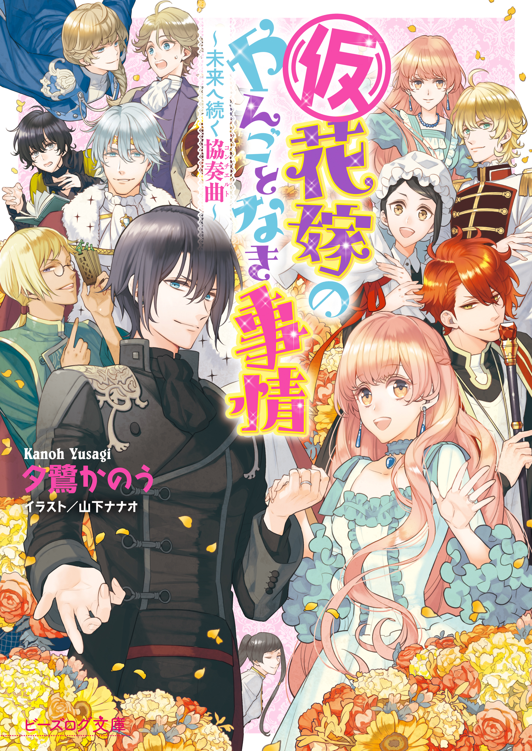 仮 花嫁のやんごとなき事情13 未来へ続く協奏曲 最新刊 漫画 無料試し読みなら 電子書籍ストア ブックライブ