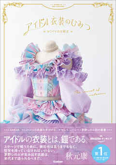 アイドル衣装のひみつ～カワイイの方程式～