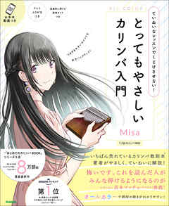 とってもやさしいカリンバ入門 ていねいなレッスンでくじけさせない！