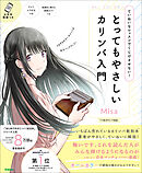 とってもやさしいカリンバ入門 ていねいなレッスンでくじけさせない！