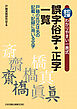 全訂2版 わかりやすい一表式 誤字俗字･正字一覧 戸籍の氏又は名の記載・記録に用いる文字