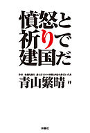 完全版・憤怒と祈りで建国だ