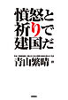 憤怒と祈りで建国だ