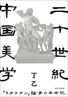 二十世紀中国美学　『ラオコオン』論争の半世紀