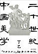 二十世紀中国美学　『ラオコオン』論争の半世紀