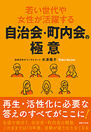 若い世代や女性が活躍する自治会・町内会の極意