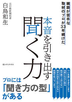 雑談が苦手な取材のプロが33年続けた 　本音を引き出す聞く力