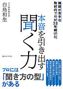 雑談が苦手な取材のプロが33年続けた 　本音を引き出す聞く力
