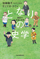 となりの史学　戦前の日本と世界