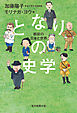 となりの史学　戦前の日本と世界
