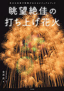 眺望絶佳の打ち上げ花火
